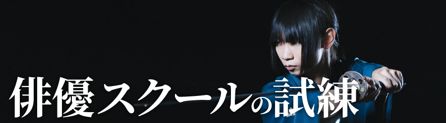 俳優スクールの試練